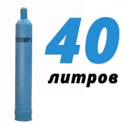 Купить Кислород 40 литров в Ромашково с доставкой